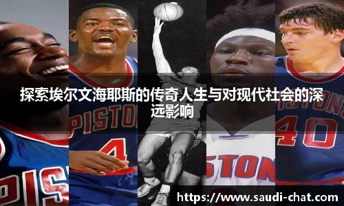 探索埃尔文海耶斯的传奇人生与对现代社会的深远影响