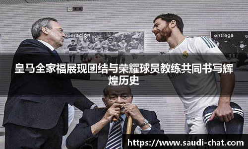 皇马全家福展现团结与荣耀球员教练共同书写辉煌历史