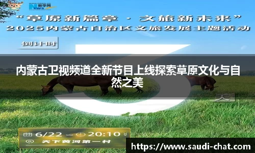 内蒙古卫视频道全新节目上线探索草原文化与自然之美