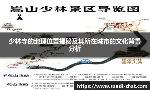 少林寺的地理位置揭秘及其所在城市的文化背景分析