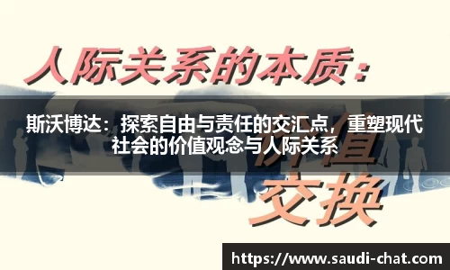 斯沃博达：探索自由与责任的交汇点，重塑现代社会的价值观念与人际关系