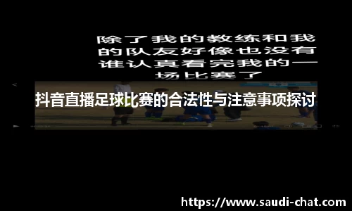 抖音直播足球比赛的合法性与注意事项探讨