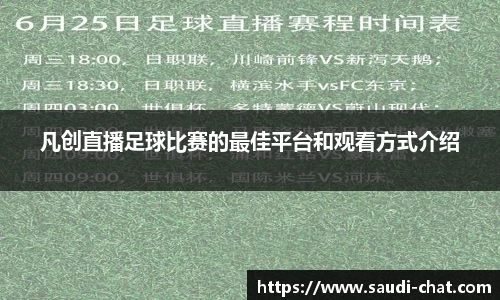 凡创直播足球比赛的最佳平台和观看方式介绍