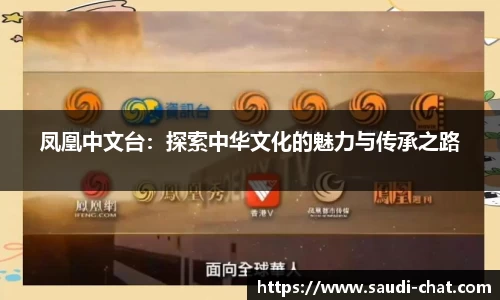 凤凰中文台：探索中华文化的魅力与传承之路