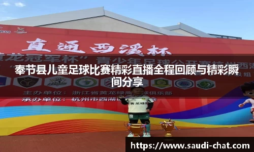 奉节县儿童足球比赛精彩直播全程回顾与精彩瞬间分享