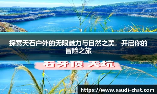 探索天石户外的无限魅力与自然之美，开启你的冒险之旅
