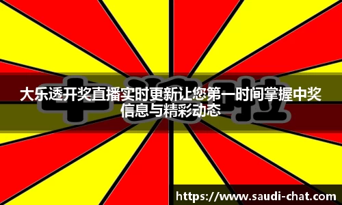 大乐透开奖直播实时更新让您第一时间掌握中奖信息与精彩动态
