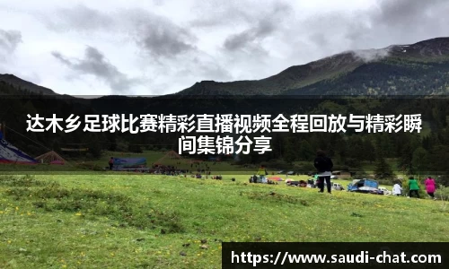 达木乡足球比赛精彩直播视频全程回放与精彩瞬间集锦分享