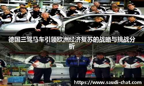 德国三驾马车引领欧洲经济复苏的战略与挑战分析