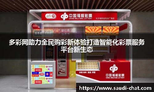 多彩网助力全民购彩新体验打造智能化彩票服务平台新生态
