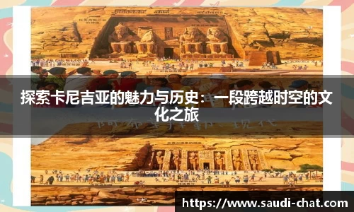 探索卡尼吉亚的魅力与历史：一段跨越时空的文化之旅