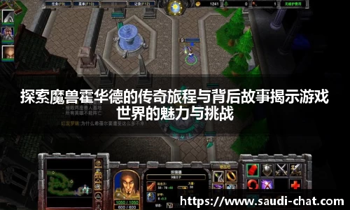 探索魔兽霍华德的传奇旅程与背后故事揭示游戏世界的魅力与挑战