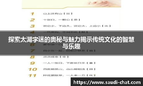 探索太湖字迷的奥秘与魅力揭示传统文化的智慧与乐趣