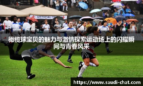 橄榄球宝贝的魅力与激情探索运动场上的闪耀瞬间与青春风采