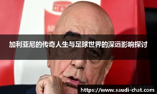 加利亚尼的传奇人生与足球世界的深远影响探讨