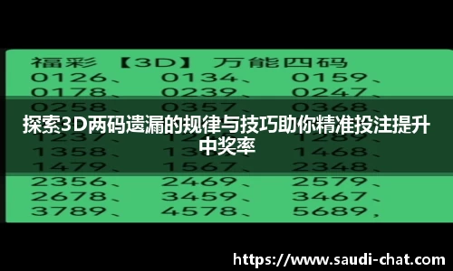 探索3D两码遗漏的规律与技巧助你精准投注提升中奖率