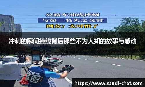 冲刺的瞬间撞线背后那些不为人知的故事与感动
