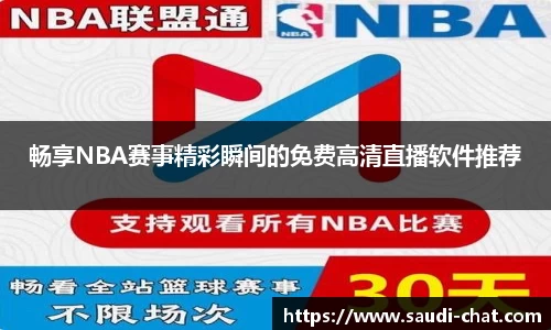 畅享NBA赛事精彩瞬间的免费高清直播软件推荐