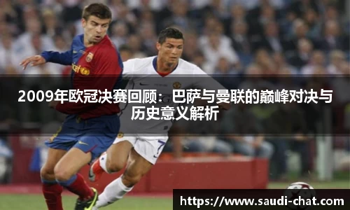 2009年欧冠决赛回顾：巴萨与曼联的巅峰对决与历史意义解析