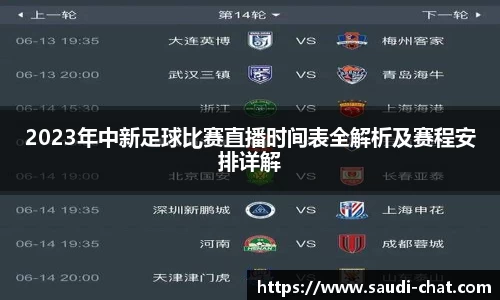 2023年中新足球比赛直播时间表全解析及赛程安排详解