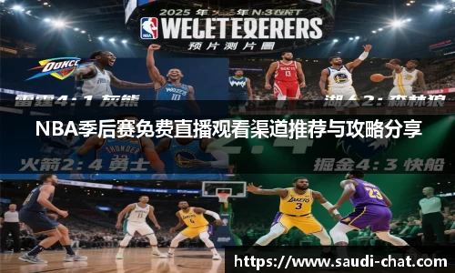 NBA季后赛免费直播观看渠道推荐与攻略分享