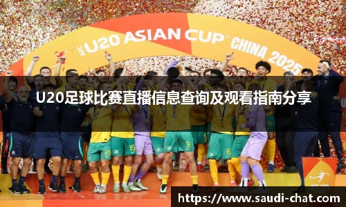 U20足球比赛直播信息查询及观看指南分享