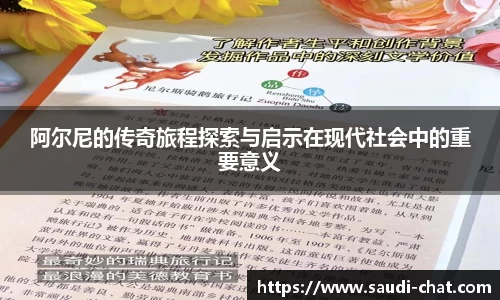 阿尔尼的传奇旅程探索与启示在现代社会中的重要意义