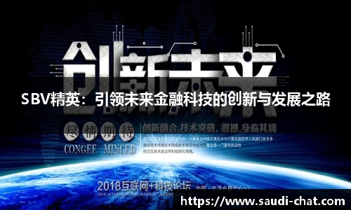 SBV精英：引领未来金融科技的创新与发展之路