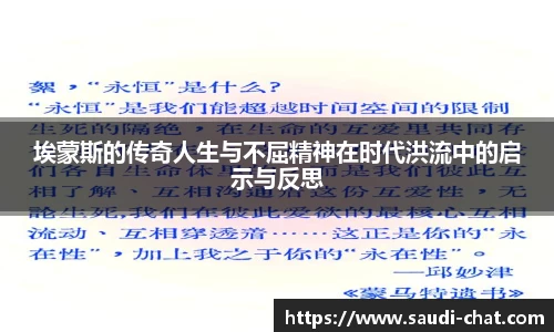 埃蒙斯的传奇人生与不屈精神在时代洪流中的启示与反思