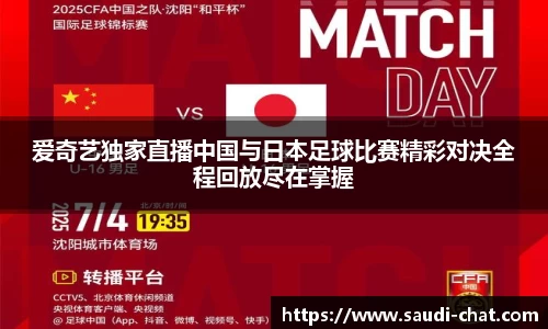 爱奇艺独家直播中国与日本足球比赛精彩对决全程回放尽在掌握