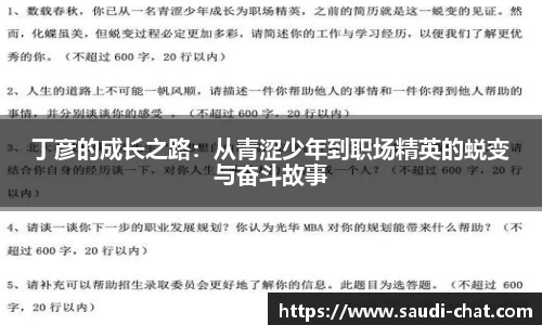 丁彦的成长之路：从青涩少年到职场精英的蜕变与奋斗故事