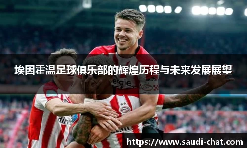 埃因霍温足球俱乐部的辉煌历程与未来发展展望