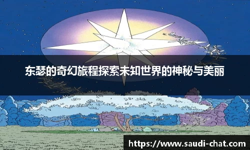 东瑟的奇幻旅程探索未知世界的神秘与美丽
