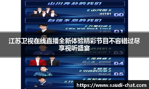 江苏卫视在线直播全新体验精彩节目不容错过尽享视听盛宴