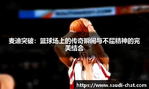 麦迪突破：篮球场上的传奇瞬间与不屈精神的完美结合