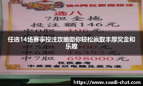 任选14场赛事投注攻略助你轻松赢取丰厚奖金和乐趣