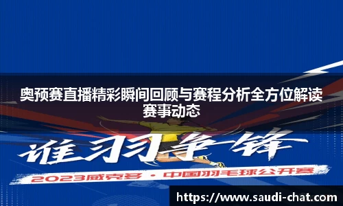 奥预赛直播精彩瞬间回顾与赛程分析全方位解读赛事动态