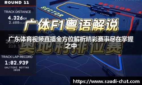 广东体育视频直播全方位解析精彩赛事尽在掌握之中
