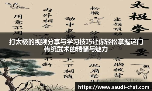 打太极的视频分享与学习技巧让你轻松掌握这门传统武术的精髓与魅力