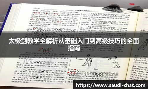 太极剑教学全解析从基础入门到高级技巧的全面指南