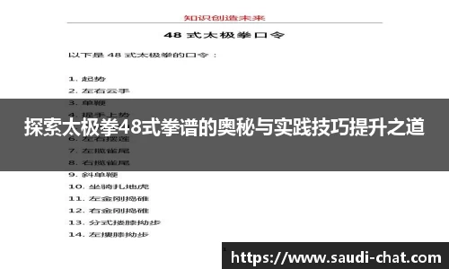 探索太极拳48式拳谱的奥秘与实践技巧提升之道