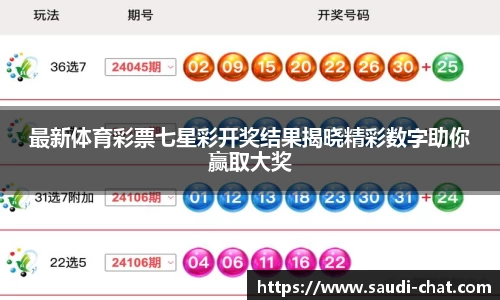 最新体育彩票七星彩开奖结果揭晓精彩数字助你赢取大奖