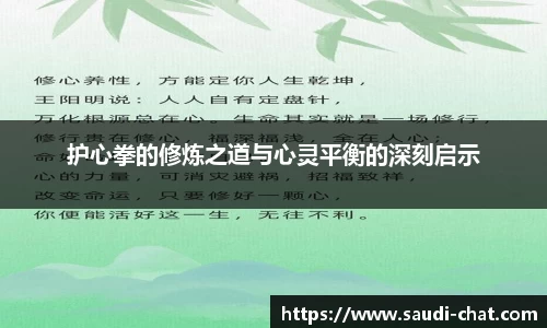 护心拳的修炼之道与心灵平衡的深刻启示