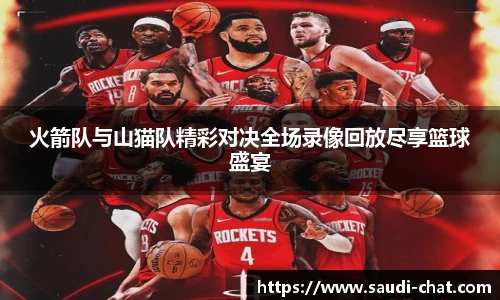 火箭队与山猫队精彩对决全场录像回放尽享篮球盛宴