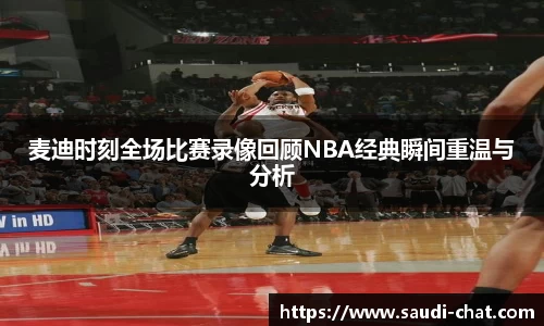 麦迪时刻全场比赛录像回顾NBA经典瞬间重温与分析