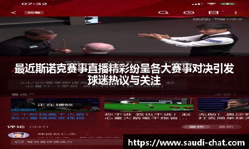 最近斯诺克赛事直播精彩纷呈各大赛事对决引发球迷热议与关注