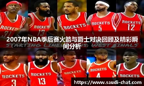 2007年NBA季后赛火箭与爵士对决回顾及精彩瞬间分析
