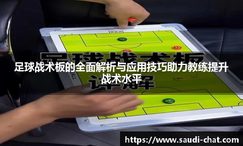足球战术板的全面解析与应用技巧助力教练提升战术水平