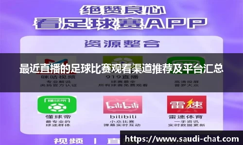 最近直播的足球比赛观看渠道推荐及平台汇总