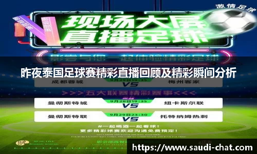 昨夜泰国足球赛精彩直播回顾及精彩瞬间分析